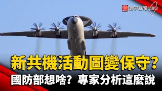 新版共機活動圖變保守？ 國防部想啥？專家分析這麼說｜#寰宇新聞 @globalnewstw