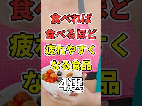 食べれば食べるほど疲れる食品４選！ 【慢性疲労・慢性炎症】　 #医療 #健康   #病気 #予防医療 #予防医学 #予防 #雑学　#shorts