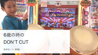 6歳の時の太鼓の達人 DON'T CUT