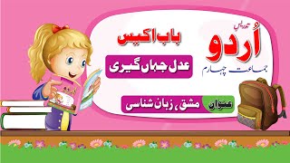 Urdu Class 4 Adal Jahangeeri|اردو جماعت چیارم  باب اکیس مشق،زبان شناسی | New Course 2023