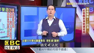 面板驅動IC回溫 記憶體封測營運逐揚 - 蔡彰鍠(豐勝)《57爆新聞》精選篇 網路獨播版
