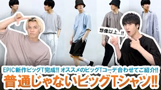 【EPIC】この夏本気で着たいビッグT!!今季オススメのビッグTコーデを合わせてご紹介します!!【着用あり】
