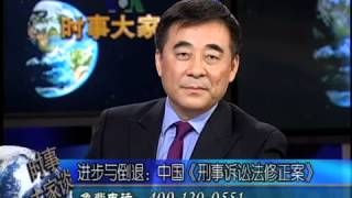 进步与倒退: 中国《刑事诉讼法修正案》(2)