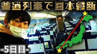【5日目】1週間普通列車だけで日本縦断の旅！〜超絶怒涛の大移動！〜