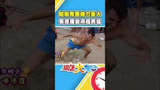 啦啦隊 團結力量大💖 佩德羅變得超勇猛💪【#綜藝大集合】#shorts @FTV_Show