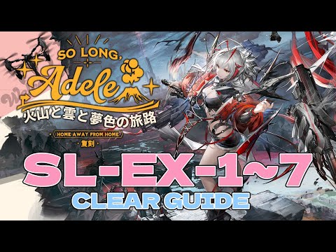 SL-EX-1-7 : Wiš'adel Main Clear Guide 【Arknights | So long Adele Rerun】