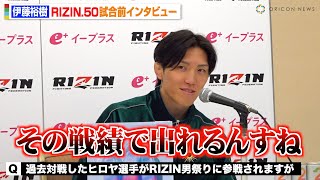 【RIZIN.50】伊藤裕樹、過去対戦のヒロヤに強烈な皮肉　堀口恭司との対戦に意欲も“UFC復帰”報道に心境明かす　『RIZIN.50』試合前インタビュー