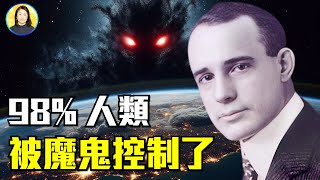 被封禁73年的魔界秘密告訴你，魔鬼已控制98%的人類，七件事暴露你已被控制|#信不信由你