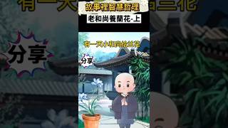 故事裡的智慧哲理：老和尚養蘭花 ，結果呢？#人生 智慧#哲理#思維#聽故事 #情感語錄 #感悟 #正能量 #shorts