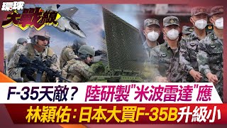 F-35 natural enemy? China develops "meter-wave radar" to meet the challenge