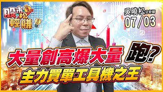 吳曉松 股市輕松賺【大量創高爆大量 跑? 主力買單工具機之王】影音分析2025/07/03