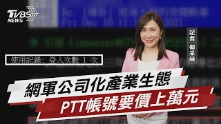 觀網軍產業生態 PTT帳號登入千次價萬元【TVBS說新聞】20211210