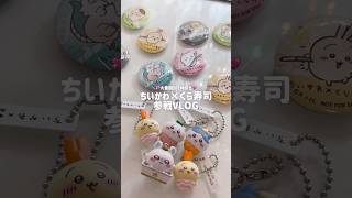 ちいかわ×くら寿司🍣VLOG #くら寿司 #ちいかわ #コラボ #ガチャガチャ #ビッくらポン #びっくらポンプラス #ちいかわくら寿司 #くら寿司ちいかわ  #chikawa #japan