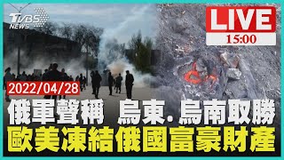 【俄軍稱 烏東.烏南取勝　歐美凍結俄國富豪財產LIVE】