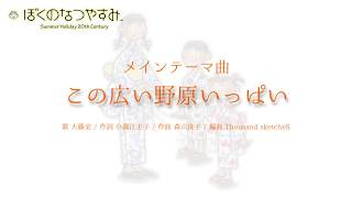 【高音質】この広い野原いっぱい (ぼくのなつやすみ主題歌)【歌詞付き】