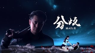 【网络大电影】通灵行者分歧 未删减版1080P
