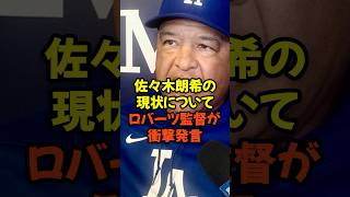 Manager Roberts makes shocking statement about Roki Sasaki's current situation...