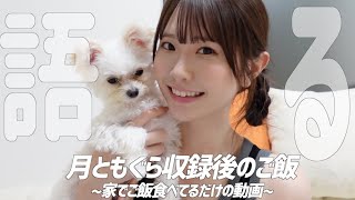 月ともぐら収録後に家でご飯食べながら1人で反省会してみた