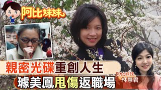【#阿比妹妹 31】 遭"偷拍光碟"打亂人生!  璩美鳳復出重返職場  @台灣大搜索CtiCSI