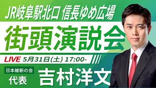 【LIVE配信】2025年5月31日(土)  16:45～ JR岐阜駅北口信長ゆめ広場【街頭演説】