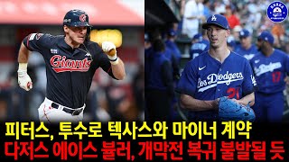 [최신 소식]롯데에서 외야수로 뛴 피터스, 투수로 텍사스와 마이너 계약 | 팔꿈치 재활 중인 다저스 에이스 뷸러, 개막전 복귀 불발될 듯