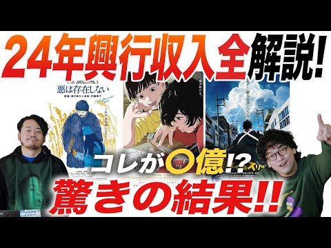 解説2024年映画興行収入ランキングからみる映画界の現状！【おまけの夜】