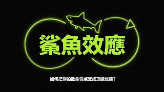 別再補短板了，那正是你的武器！——讓你脫胎換骨的“鯊魚效應”#婚姻#家庭#倫理#自我提升#認知提升#事業