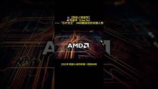 🎬【财经人物速写】🎯苏姿丰（Lisa Su）——“芯片女王” AMD翻身仗的关键人物
