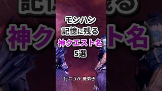 【モンハン】脳が震える神クエスト名 5選