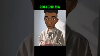 실제 고졸이 말하는 요즘 취업 현실 #2030 #직장인 #특성화고 #취준생