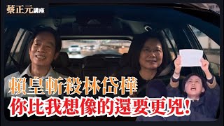 20250221 蔡正元講座 ｜賴清德政治屠刀追殺黨內外政敵！鄭文燦柯文哲陳怡君林岱樺...下一個是誰？1200直球對決：#王淺秋 #羅智強 #葉元之