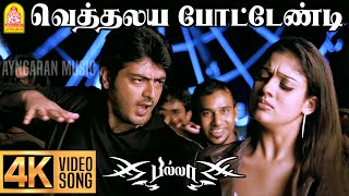 Vethalaiya Potendi - 4K Video Song | வெத்தலய  போட்டேண்டி | Billa | Ajith Kumar |Yuvan Shankar Raja