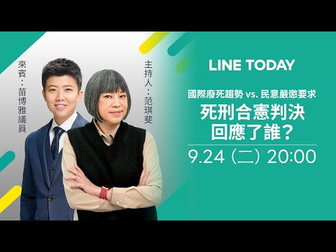 【直播】國際廢死趨勢 vs. 民意嚴懲要求 死刑合憲判決回應了誰？