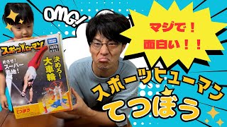 スポーツヒューマンてつぼう　決めろ大車輪に挑戦してみた！！４歳児でも楽しめる遊び！！