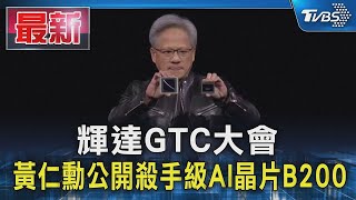 輝達GTC大會 黃仁勳公開殺手級AI晶片B200｜TVBS新聞