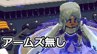 【メタルブリンガー】アームズ無しで攻略