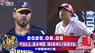 【中華職棒36年】08/05 #中信兄弟 VS #味全龍 全場賽事精華｜#CTBCBrothers VS #WeiChuanDragons Full Game Highlights
