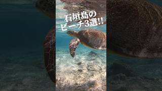 【鉄板】石垣島で絶対に行ってほしいおすすめビーチ3選#shorts #okinawa