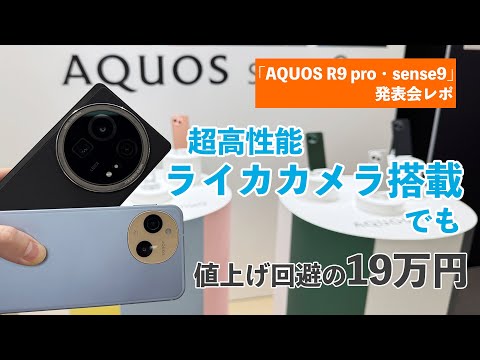 何が変わった？「AQUOS R9 pro｣「AQUOS sense9」発表会速報レポ