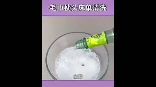 毛巾床单这样清洗最干净#生活小妙招