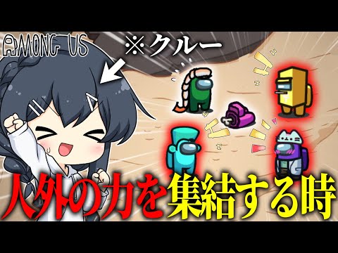 【AmongUs＃158】人外の力集結！の中にしれっと紛れ込む一般クルー