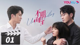 ENGSUB【FULL】不期而至 Unexpected Falling EP01 | 蔡文静/彭冠英/王劲松/杨琼/岳旸 | 剧情片 | 优酷华语剧场