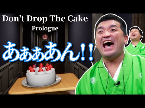 ビビらずケーキを運べ！落としたら即終了！すゑひろがりずの「 Don't Drop The Cake Prologue 」