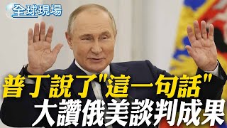 普丁說了"這一句話" 大讚俄美談判成果  | 拒簽美方礦產協議 澤倫斯基:我不能出賣國家 【全球現場】20250220 @全球大視野Global_Vision