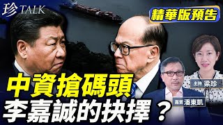 《珍Talk預告》潘東凱：傳中資加入談判 中美博弈下李嘉誠的抉擇？｜訂閱我的新頻道《珍Talk》觀看完整版影片！