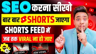 Shorts Video Ka SEO Kaise Kare 2025 | Youtube Shorts SEO 2025 | Shorts Video Viral Kaise Kare | SEO