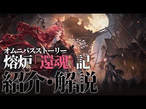 【アークナイツ】「オムニバスストーリー:熔炉「還魂」記 ~ A Kazdelian Rescue」イベント解説【明日方舟/Arknights/명일방주】