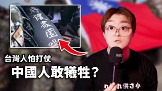 台灣人為什麼害怕為國犧牲？而中國人卻充滿決心！（70多年一直在下決心）