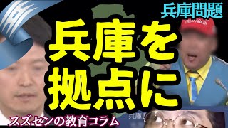 スズセンの教育コラム８２８「兵庫問題：兵庫を拠点に」