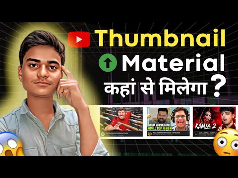 आखिर कहां मिलेगा Thumbnail Material || How to find thumbnail material ? #tech #viral